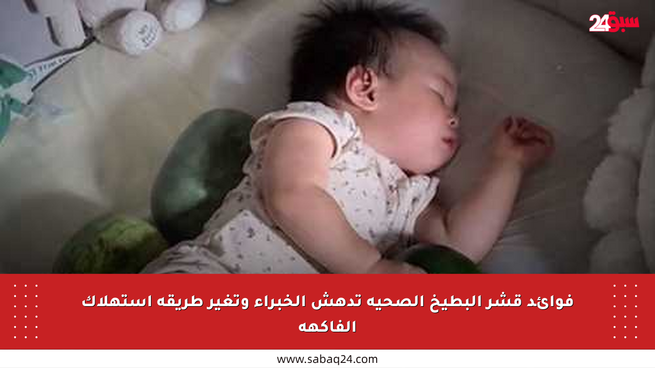 فوائد قشر البطيخ الصحية تدهش الخبراء وتغير طريقة استهلاك الفاكهة
